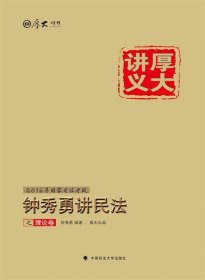 厚大司考·(2016)国家司法考试厚大讲义钟秀勇讲民法之理论卷：厚大司考2016年讲义