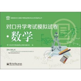 对口升学考试模拟试卷：数学