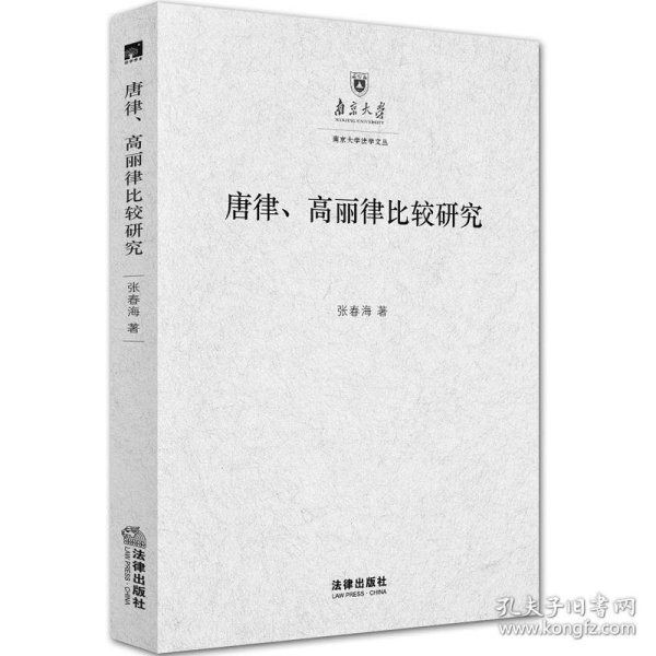 唐律、高丽律比较研究：以法典及其适用为中心