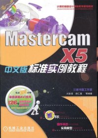 MastercamX5中文版標準實例教程