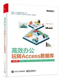 高效办公：玩转Access数据库