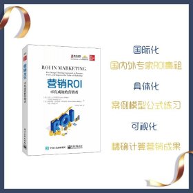 营销ROI：卓有成效的营销者