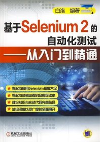 基于Selenium 2的自动化测试:从入门到精通