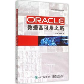 ORACLE数据高可用之路