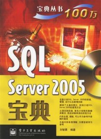 SQL Server 2005宝典