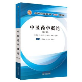 中医药学概论---全国高等中医药行业“十三五”创新教材