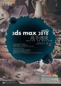 名家讲堂:3ds max 2010高手速成
