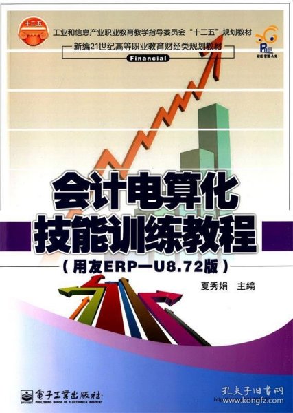 会计电算化技能训练教程（用友ERP-U8.72版新编）/21世纪高等职业教育财经类规划教材