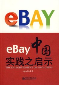 eBay中国实践之启示