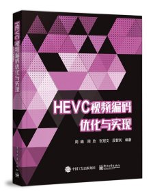 HEVC视频编码优化与实现