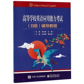 高等学校英语应用能力考试（B级）辅导教程