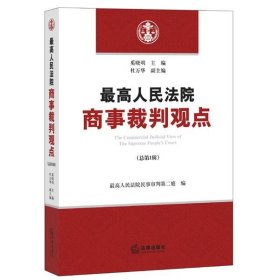 最高人民法院商事裁判观点