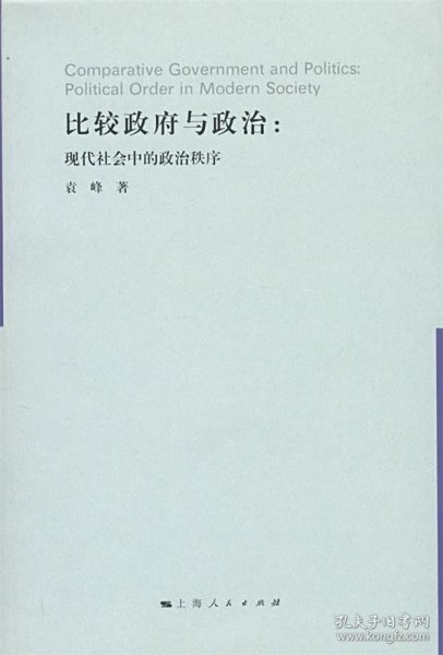 比较政府与政治：现代社会中的政治次序