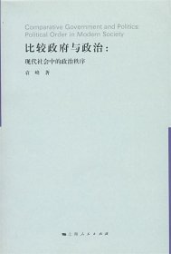 比较政府与政治：现代社会中的政治次序