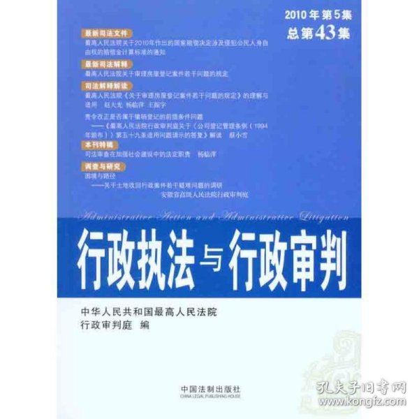 行政执法与行政审判（2010年第5集）（总第43集）