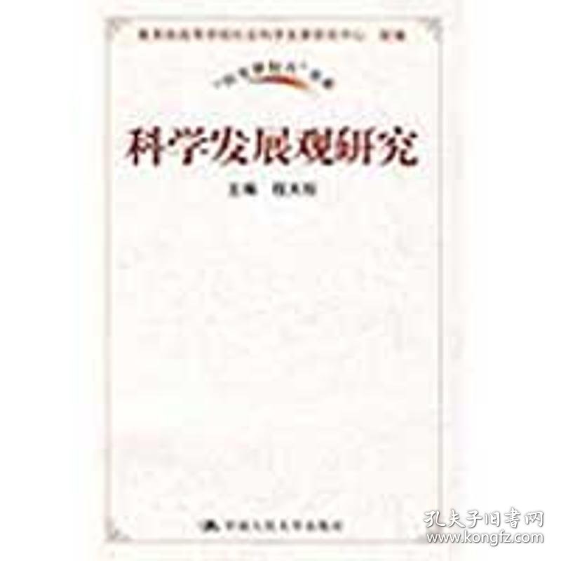 科学发展观研究