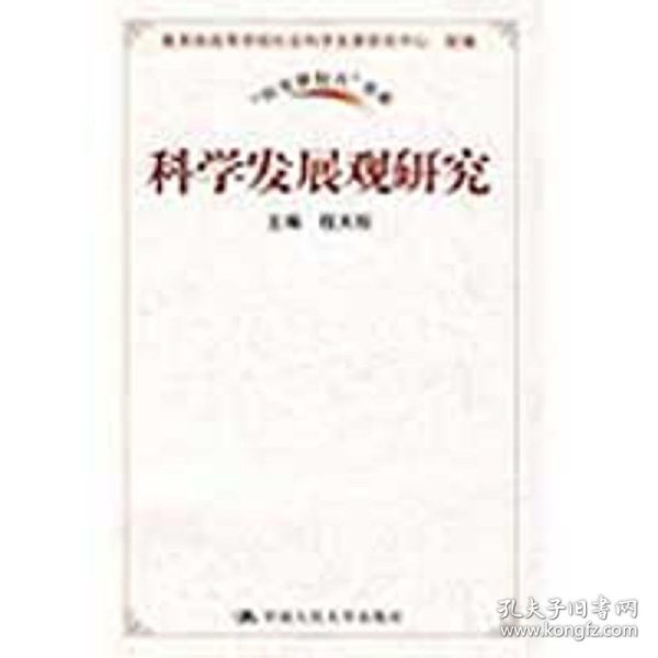 科学发展观研究