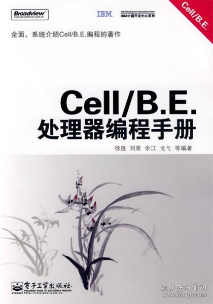 Cell/B.E. 处理器编程手册