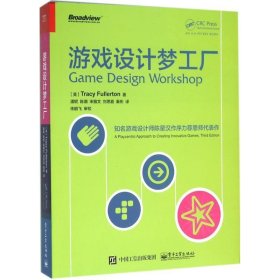 游戏设计梦工厂：游戏界华人之光陈星汉隆重作序力荐 其恩师扛鼎力作|享誉全球|入门正宗