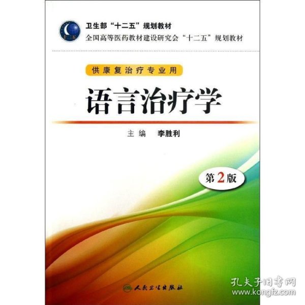 全国高等医药教材建设研究会“十二五”规划教材：语言治疗学（第2版）