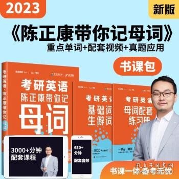 乐学喵考研2022考研英语：陈正康带你记母词陈正康单词速记词根词缀背单词