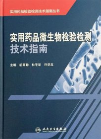 实用药品检验检测技术指南丛书：实用药品微生物检验检测技术指南