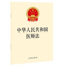 中华人民共和国医师法