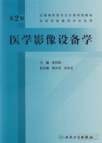 全国高职高专卫生部规划教材：医学影像设备学