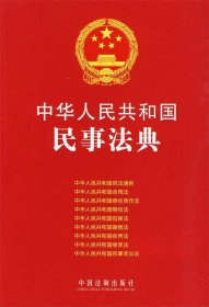 中华人民共和国民事法典