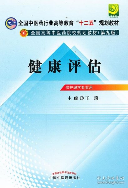 全国中医药行业高等教育“十二五”规划教材·全国高等中医药院校规划教材（第9版）：健康评估