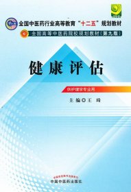 全国中医药行业高等教育“十二五”规划教材·全国高等中医药院校规划教材（第9版）：健康评估