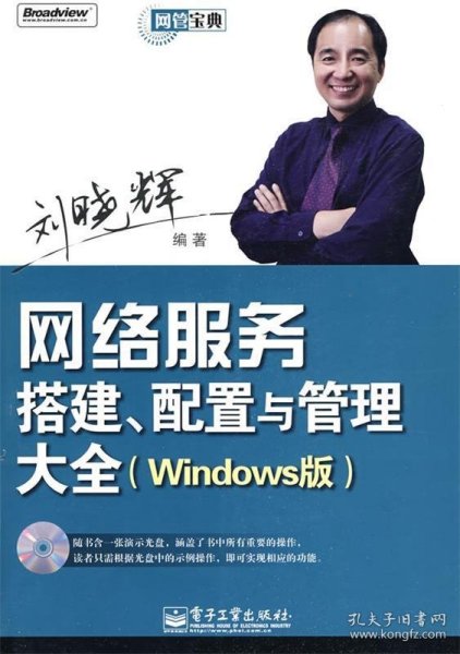 网管宝典：网络服务搭建、配置与管理大全（Windows版）