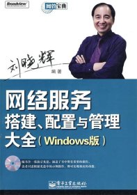 网管宝典：网络服务搭建、配置与管理大全（Windows版）