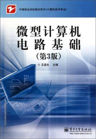 中等职业学校教学用书（计算机技术专业）：微型计算机电路基础（第3版）