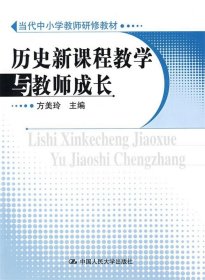 历史新课程教学与教师成长