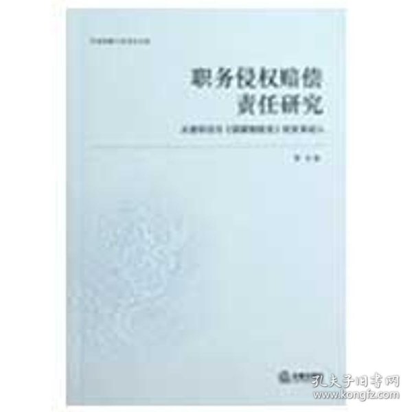 职务侵权赔偿责任研究：从侵权法与《国家赔偿法》的关系切入