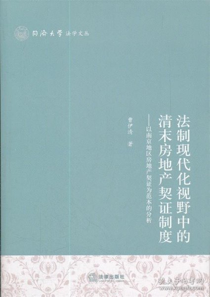 法制现代化视野中的清末房地产契证制度