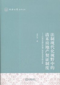 法制现代化视野中的清末房地产契证制度