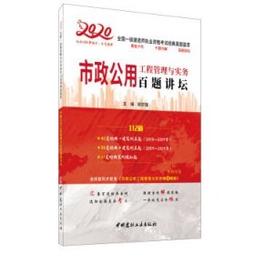 市政公用工程管理与实务百题讲坛·2020全国一级建造师执业资格考试经典真题荟萃