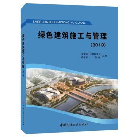 绿色建筑施工与管理