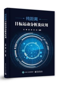 纯距离目标运动分析及应用