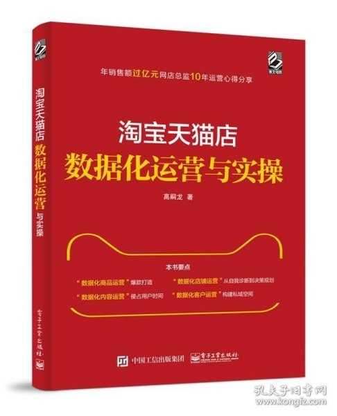 淘宝天猫店数据化运营与实操