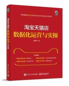 淘宝天猫店数据化运营与实操