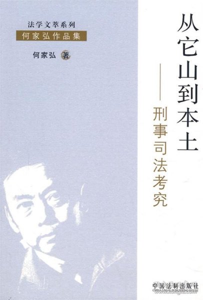 从它山到本土：刑事司法考究