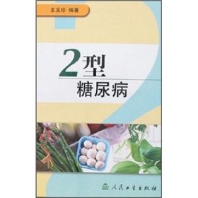 2型糖尿病