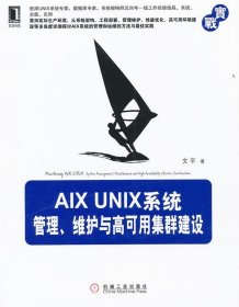 AIX UNIX系統(tǒng)管理、維護與高可用集群建設(shè)
