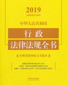 中华人民共和国行政法律法规全书（含典型案例及文书范本2019年版）