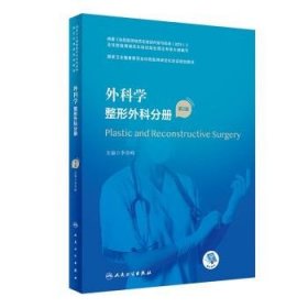 外科学·整形外科分册（第2版）（国家卫生健康委员会住院医师规范化培训规划教材）