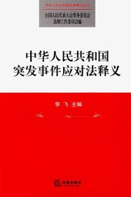 中华人民共和国突发事件应对法释义