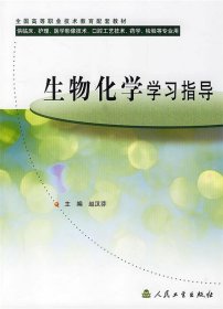 生物化学学习指导